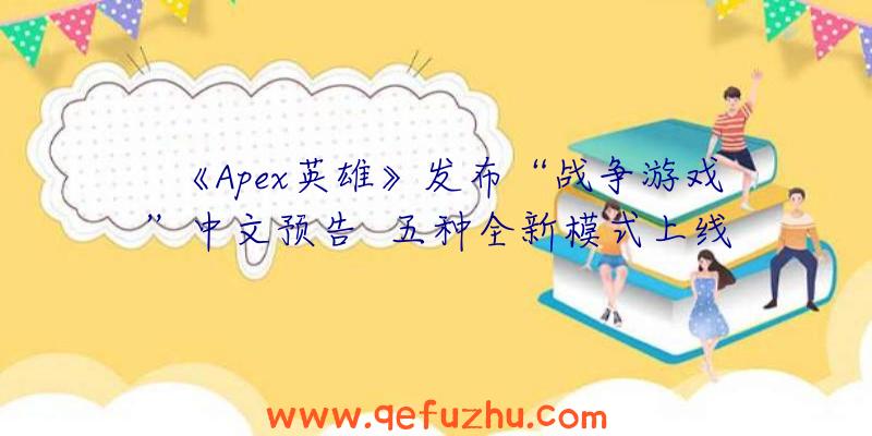 《Apex英雄》发布“战争游戏”中文预告